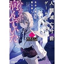 人類滅亡寸前ゲーム世界で自分を犠牲に敵を倒してたら、みんなが病んで